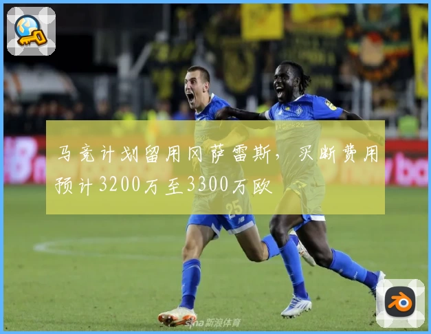 马竞计划留用冈萨雷斯，买断费用预计3200万至3300万欧