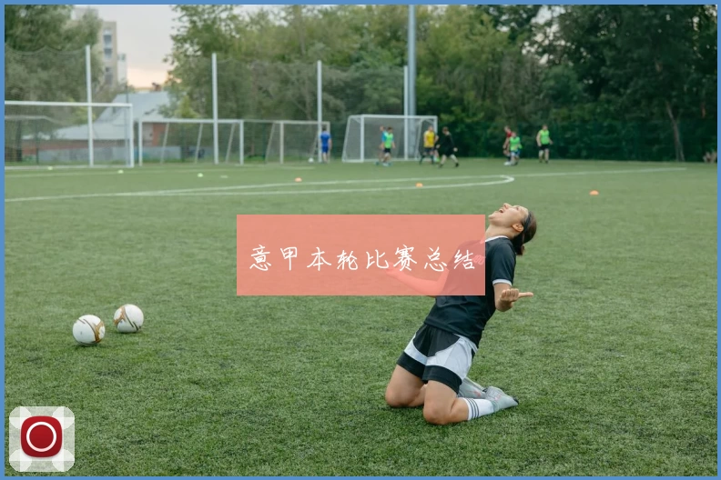 意甲本轮比赛总结