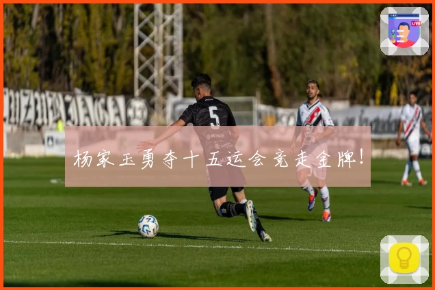 杨家玉勇夺十五运会竞走金牌！