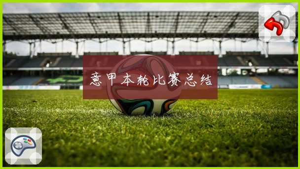 意甲本轮比赛总结