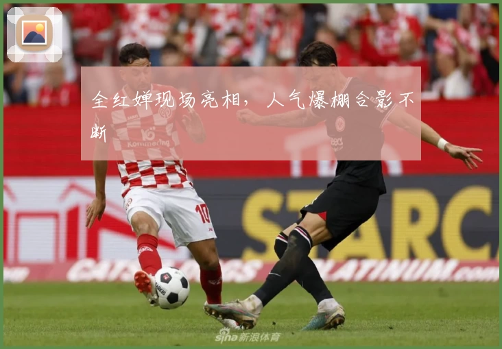 全红婵现场亮相，人气爆棚合影不断