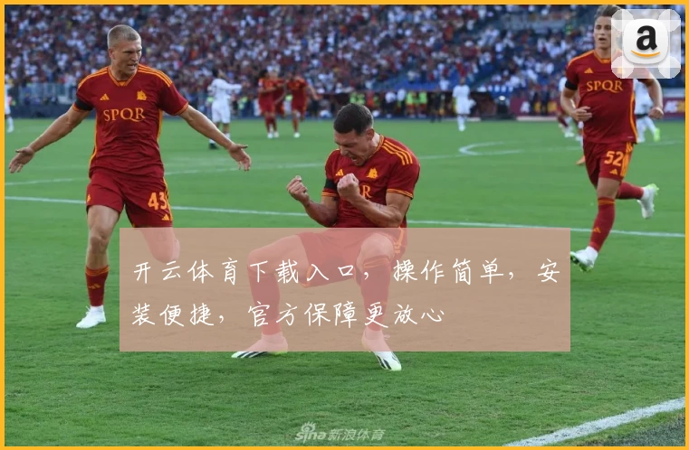 开云体育下载入口，操作简单，安装便捷，官方保障更放心
