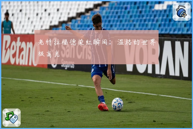 老特拉福德染红瞬间：温格的世界级高光