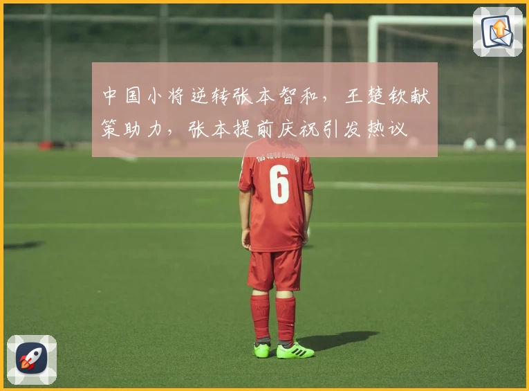中国小将逆转张本智和，王楚钦献策助力，张本提前庆祝引发热议