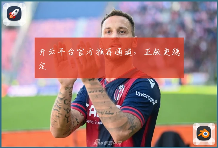 开云平台官方推荐通道,正版更稳定