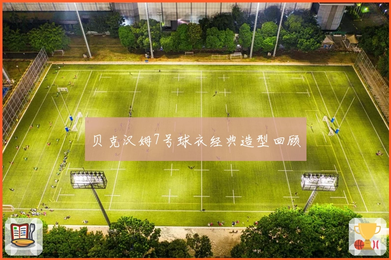 贝克汉姆7号球衣经典造型回顾
