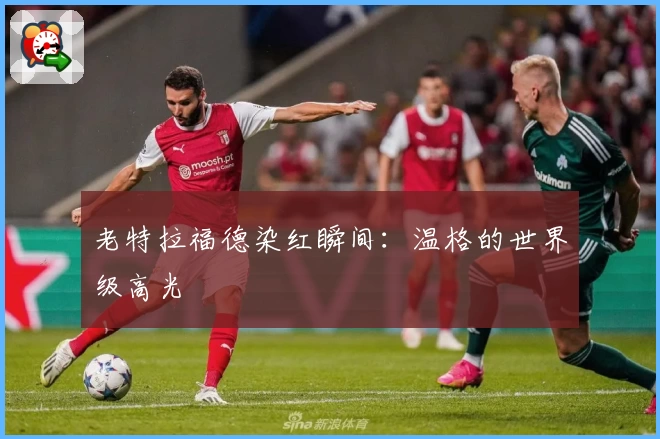 老特拉福德染红瞬间：温格的世界级高光