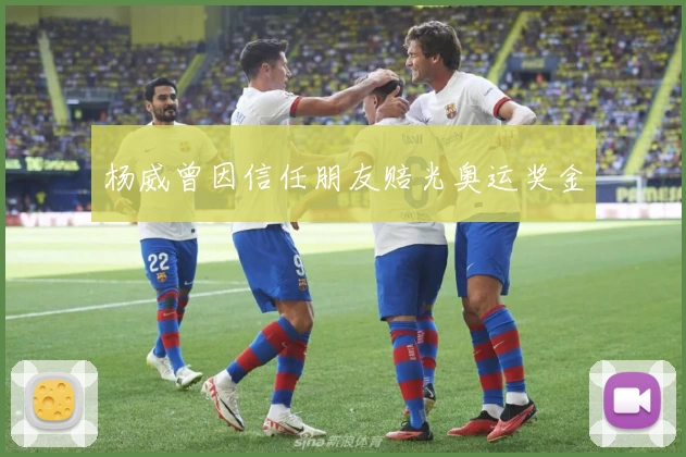 杨威曾因信任朋友赔光奥运奖金