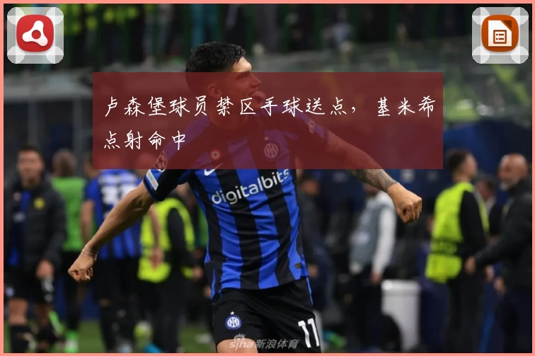 卢森堡球员禁区手球送点,基米希点射命中