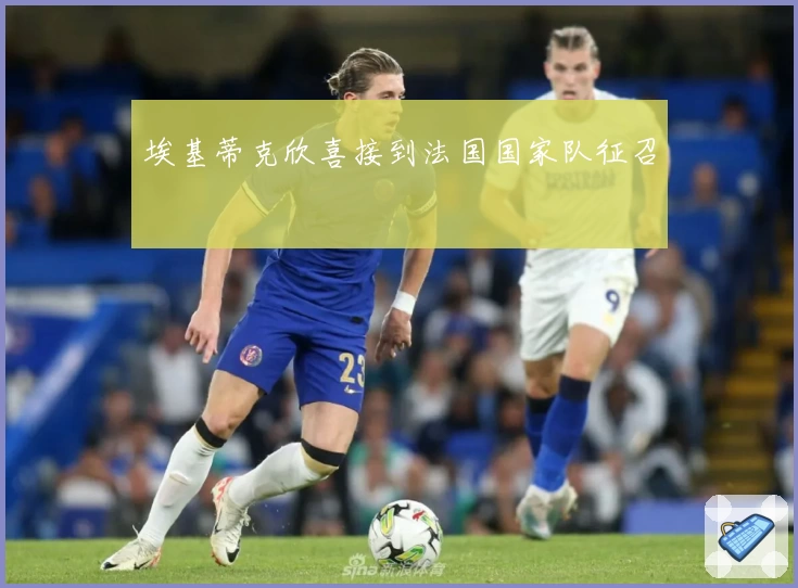 埃基蒂克欣喜接到法国国家队征召
