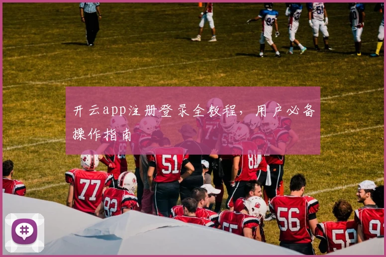 开云app注册登录全教程,用户必备操作指南