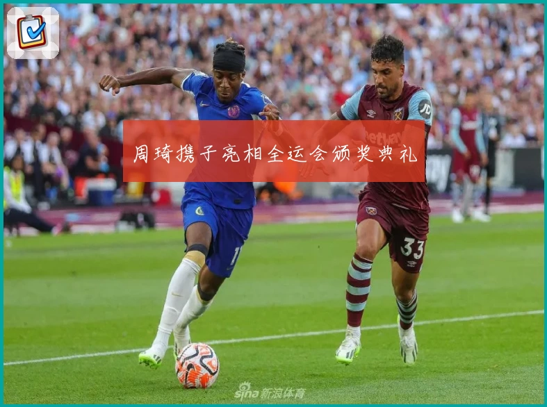 周琦携子亮相全运会颁奖典礼