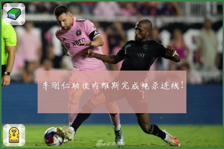 李刚仁助攻内维斯完成绝杀连线!