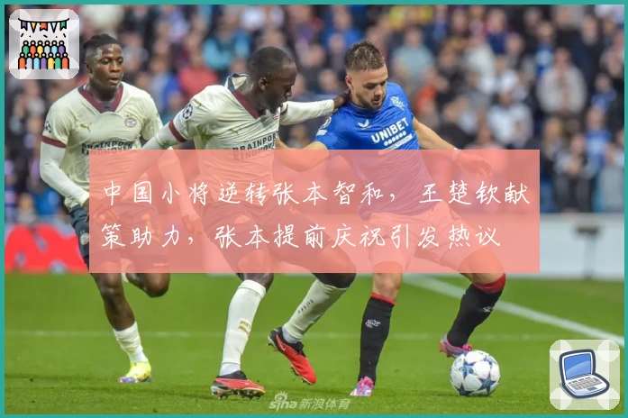 中国小将逆转张本智和，王楚钦献策助力，张本提前庆祝引发热议
