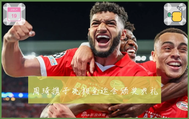 周琦携子亮相全运会颁奖典礼